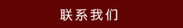 聯系方式 聯系方式